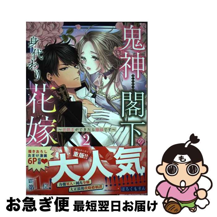 【中古】 鬼神閣下の身代わり花嫁～世継ぎができたら離縁です～ 2 / はちくもりん / 宙出版 [コミック]..