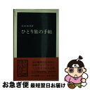 【中古】 ひとり旅の手帖 / 高坂 知英 / 中央公論新社 [新書]【ネコポス発送】