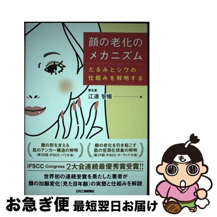 【中古】 顔の老化のメカニズム たるみとシワの仕組みを解明する / 江連 智暢 / 日刊工業新聞社 [単行本]【ネコポス発送】