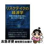 【中古】 リスクテイクの経済学 気鋭の学者と現場で探る、賢いリスクの選び方 / アリソン・シュレーガー, 中口秀忠 / パンローリング株式会社 [単行本（ソフトカバー）]【ネコポス発送】