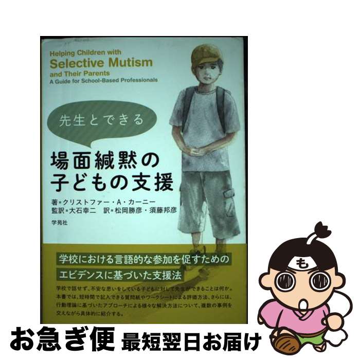 【中古】 先生とできる場面緘黙の子どもの支援 / クリストファー・A・カーニー, 大石幸二, 松岡勝彦, 須藤邦彦 / 学苑社 [単行本（ソフトカバー）]【ネコポス発送】