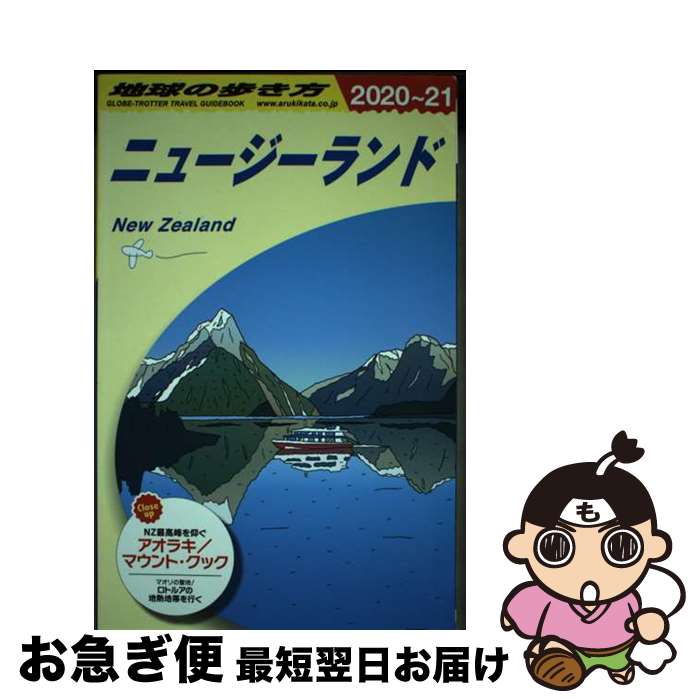 著者：地球の歩き方編集室出版社：学研プラスサイズ：単行本ISBN-10：405801332XISBN-13：9784058013328■通常24時間以内に出荷可能です。■ネコポスで送料は1～3点で298円、4点で328円。5点以上で600円からとなります。※2,500円以上の購入で送料無料。※多数ご購入頂いた場合は、宅配便での発送になる場合があります。■ただいま、オリジナルカレンダーをプレゼントしております。■送料無料の「もったいない本舗本店」もご利用ください。メール便送料無料です。■まとめ買いの方は「もったいない本舗　おまとめ店」がお買い得です。■中古品ではございますが、良好なコンディションです。決済はクレジットカード等、各種決済方法がご利用可能です。■万が一品質に不備が有った場合は、返金対応。■クリーニング済み。■商品画像に「帯」が付いているものがありますが、中古品のため、実際の商品には付いていない場合がございます。■商品状態の表記につきまして・非常に良い：　　使用されてはいますが、　　非常にきれいな状態です。　　書き込みや線引きはありません。・良い：　　比較的綺麗な状態の商品です。　　ページやカバーに欠品はありません。　　文章を読むのに支障はありません。・可：　　文章が問題なく読める状態の商品です。　　マーカーやペンで書込があることがあります。　　商品の痛みがある場合があります。