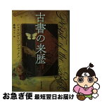 【中古】 古書の来歴 / ジェラルディン・ブルックス, 森嶋　マリ / 東京創元社 [文庫]【ネコポス発送】