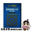 【中古】 慶應義塾大学＜理工学部＞ 平成11年 / 駿台文庫 / 駿台文庫 [単行本]【ネコポス発送】