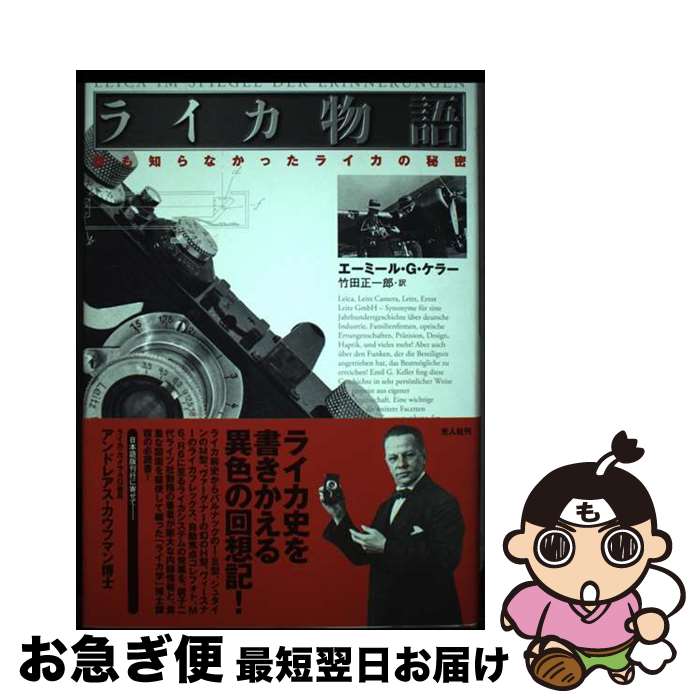 【中古】 ライカ物語 誰も知らなかったライカの秘密 / エーミール・G. ケラー, Emil G. Keller, 竹田 正一郎 / 潮書房光人新社 [単行本]【ネコポス発送】