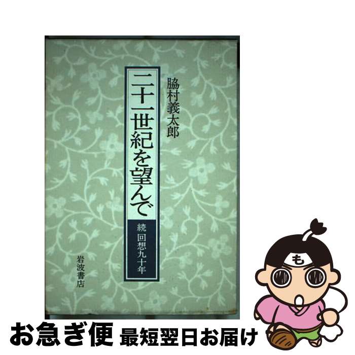  二十一世紀を望んで 続回想九十年 / 脇村 義太郎 / 岩波書店 