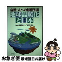 著者：西岡 秀三, 原沢 英夫出版社：古今書院サイズ：単行本ISBN-10：4772250107ISBN-13：9784772250108■通常24時間以内に出荷可能です。■ネコポスで送料は1～3点で298円、4点で328円。5点以上で600円からとなります。※2,500円以上の購入で送料無料。※多数ご購入頂いた場合は、宅配便での発送になる場合があります。■ただいま、オリジナルカレンダーをプレゼントしております。■送料無料の「もったいない本舗本店」もご利用ください。メール便送料無料です。■まとめ買いの方は「もったいない本舗　おまとめ店」がお買い得です。■中古品ではございますが、良好なコンディションです。決済はクレジットカード等、各種決済方法がご利用可能です。■万が一品質に不備が有った場合は、返金対応。■クリーニング済み。■商品画像に「帯」が付いているものがありますが、中古品のため、実際の商品には付いていない場合がございます。■商品状態の表記につきまして・非常に良い：　　使用されてはいますが、　　非常にきれいな状態です。　　書き込みや線引きはありません。・良い：　　比較的綺麗な状態の商品です。　　ページやカバーに欠品はありません。　　文章を読むのに支障はありません。・可：　　文章が問題なく読める状態の商品です。　　マーカーやペンで書込があることがあります。　　商品の痛みがある場合があります。