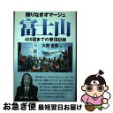  限りなきオマージュ富士山 400回までの登頂記録 / 大貫 金吾 / ごま書房新社 