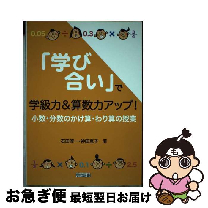 【中古】 「学び合い」で学級力＆算数力アップ！ 小数・分数のかけ算・わり算の授業 / 石田 淳一, 神田 恵子 / 明治図書出版 [単行本]【ネコポス発送】