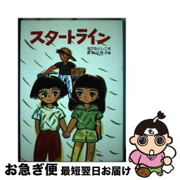 【中古】 スタートライン / あびる としこ, 長谷川 知子 / 新日本出版社 [単行本]【ネコポス発送】