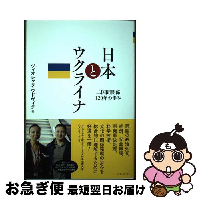 【中古】 日本とウクライナ　二国間関係120年の歩み / ヴィオレッタ・ウドヴィク / インターブックス [単行本（ソフトカバー）]【ネコポス発送】