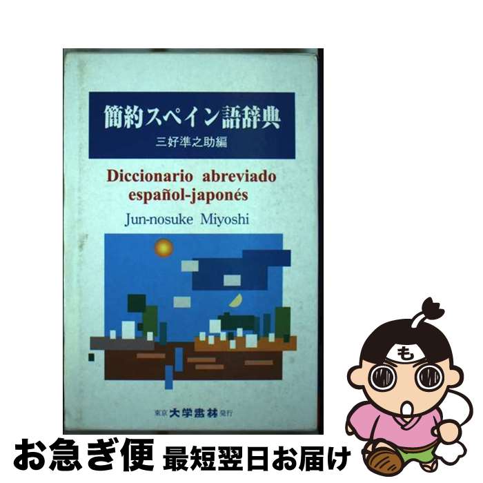 【中古】 簡約スペイン語辞典 / 三好 準之助 / 大学書林 [新書]【ネコポス発送】