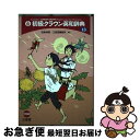 【中古】 初級クラウン英和辞典 第13版 / 田島 伸吾, 三省堂編修所 / 三省堂 単行本 【ネコポス発送】