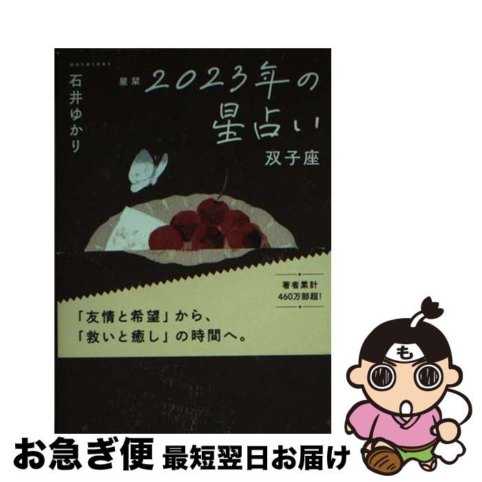 【中古】 星栞2023年の星占い双子座 / 石井ゆかり / 幻冬舎コミックス [文庫]【ネコポス発送】