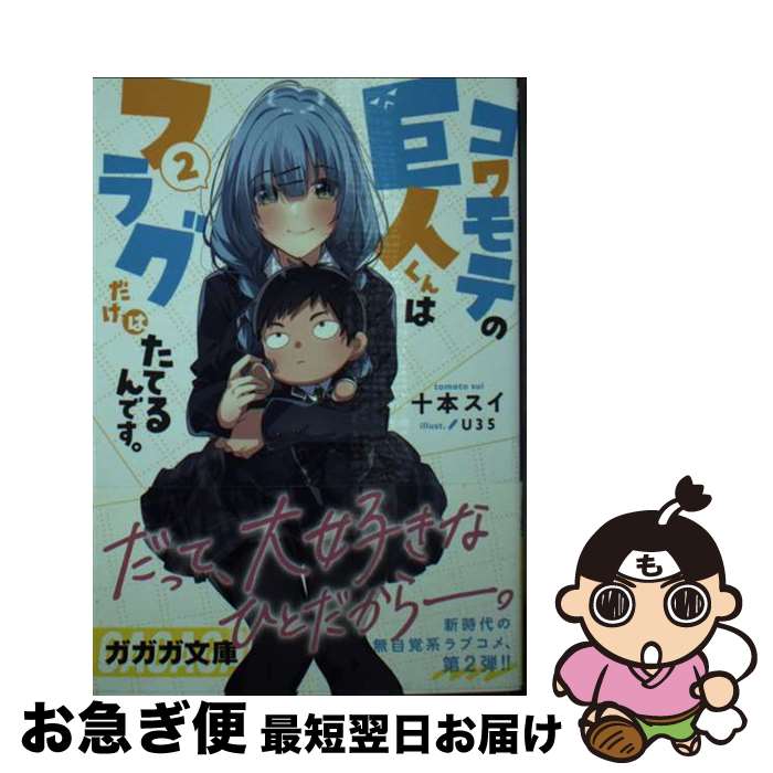 【中古】 コワモテの巨人くんはフラグだけはたてるんです。 2 / 十本 スイ, U35 / 小学館 [文庫]【ネコポス発送】