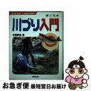 著者：矢橋 酔魚出版社：成美堂出版サイズ：単行本ISBN-10：4415063292ISBN-13：9784415063294■こちらの商品もオススメです ● 自然を満喫！渓流フィッシング 深い緑に囲まれて、水しぶきにおどる渓魚にチャレンジ / スタジオ ビーイング / 永岡書店 [単行本] ● 川釣り 驚くほど釣れる / 上田 歩 / 小学館 [単行本] ■通常24時間以内に出荷可能です。■ネコポスで送料は1～3点で298円、4点で328円。5点以上で600円からとなります。※2,500円以上の購入で送料無料。※多数ご購入頂いた場合は、宅配便での発送になる場合があります。■ただいま、オリジナルカレンダーをプレゼントしております。■送料無料の「もったいない本舗本店」もご利用ください。メール便送料無料です。■まとめ買いの方は「もったいない本舗　おまとめ店」がお買い得です。■中古品ではございますが、良好なコンディションです。決済はクレジットカード等、各種決済方法がご利用可能です。■万が一品質に不備が有った場合は、返金対応。■クリーニング済み。■商品画像に「帯」が付いているものがありますが、中古品のため、実際の商品には付いていない場合がございます。■商品状態の表記につきまして・非常に良い：　　使用されてはいますが、　　非常にきれいな状態です。　　書き込みや線引きはありません。・良い：　　比較的綺麗な状態の商品です。　　ページやカバーに欠品はありません。　　文章を読むのに支障はありません。・可：　　文章が問題なく読める状態の商品です。　　マーカーやペンで書込があることがあります。　　商品の痛みがある場合があります。