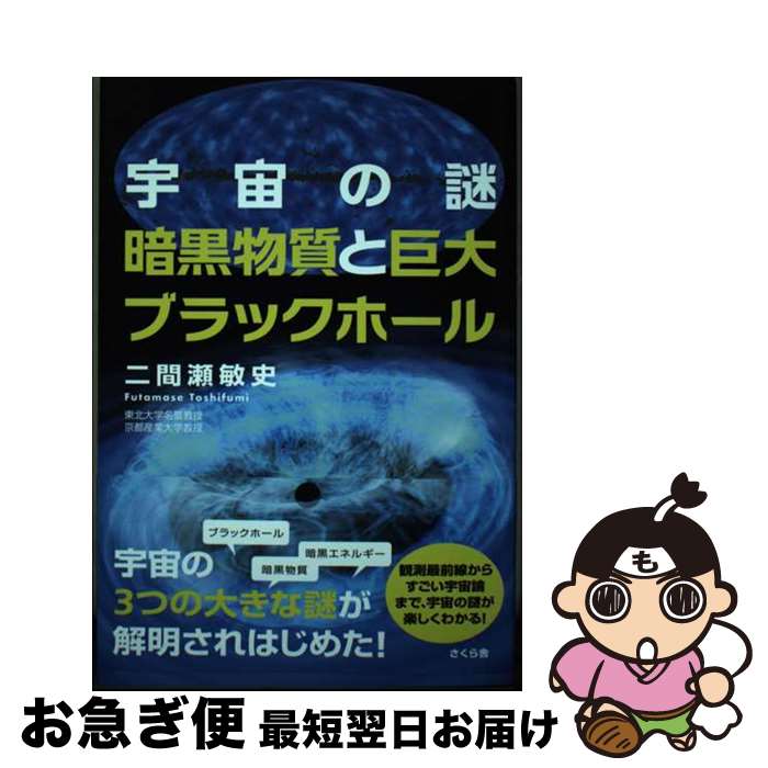 【中古】 宇宙の謎　暗黒物質と巨大ブラックホール / 二間瀬 敏史 / さくら舎 [単行本（ソフトカバー）]【ネコポス発送】