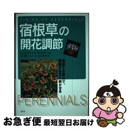 【中古】 宿根草の開花調節 希望する草丈で、希望する日に咲かせる / GREENHOUSE GROWER, 金 賢恵 / 農山漁村文化協会 [単行本]【ネコポス発送】