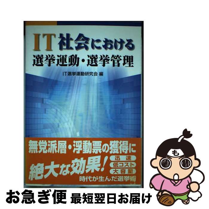 【中古】 IT社会における選挙運動・選挙管理 / IT選挙運動研究会 / 国政情報センター [単行本]【ネコポス発送】