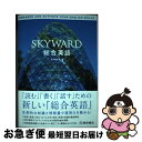 【中古】 SKYWARD総合英語 / 佐藤誠司 / 桐原書店 単行本 【ネコポス発送】