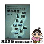 【中古】 ローカルルールによる都市再生 東京都中央区のまちづくりの展開と諸相 / 川崎 興太 / 鹿島出版会 [単行本]【ネコポス発送】