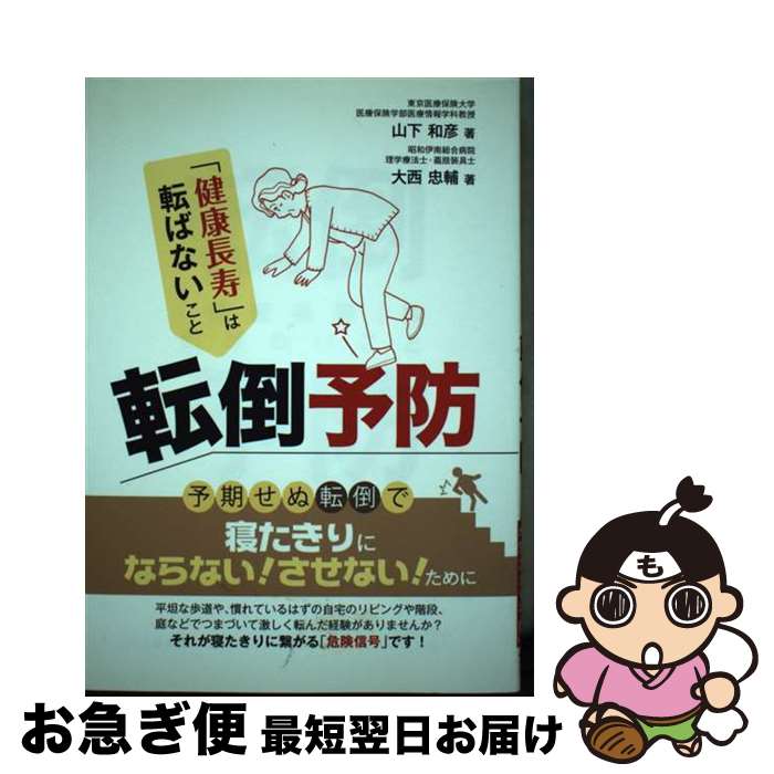 【中古】 転倒予防 「健康長寿」は転ばないこと / 山下 和彦, 大西 忠輔 / つちや書店 [単行本（ソフトカバー）]【ネコポス発送】