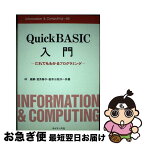 【中古】 QuickBASIC入門 だれでもわかるプログラミング / 林 直嗣 / サイエンス社 [ペーパーバック]【ネコポス発送】