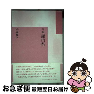 【中古】 謝肉祭 句集 / 小滝徹矢 / 本阿弥書店 [単行本]【ネコポス発送】