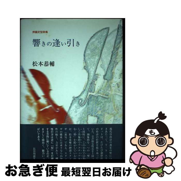 【中古】 響きの逢い引き 押韻定型詩集 / 松本 共輔 / 土曜美術社出版販売 [単行本]【ネコポス発送】