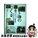 著者：公益財団法人トトロのふるさと基金出版社：合同出版サイズ：単行本ISBN-10：4772614389ISBN-13：9784772614382■通常24時間以内に出荷可能です。■ネコポスで送料は1～3点で298円、4点で328円。5点以上で600円からとなります。※2,500円以上の購入で送料無料。※多数ご購入頂いた場合は、宅配便での発送になる場合があります。■ただいま、オリジナルカレンダーをプレゼントしております。■送料無料の「もったいない本舗本店」もご利用ください。メール便送料無料です。■まとめ買いの方は「もったいない本舗　おまとめ店」がお買い得です。■中古品ではございますが、良好なコンディションです。決済はクレジットカード等、各種決済方法がご利用可能です。■万が一品質に不備が有った場合は、返金対応。■クリーニング済み。■商品画像に「帯」が付いているものがありますが、中古品のため、実際の商品には付いていない場合がございます。■商品状態の表記につきまして・非常に良い：　　使用されてはいますが、　　非常にきれいな状態です。　　書き込みや線引きはありません。・良い：　　比較的綺麗な状態の商品です。　　ページやカバーに欠品はありません。　　文章を読むのに支障はありません。・可：　　文章が問題なく読める状態の商品です。　　マーカーやペンで書込があることがあります。　　商品の痛みがある場合があります。