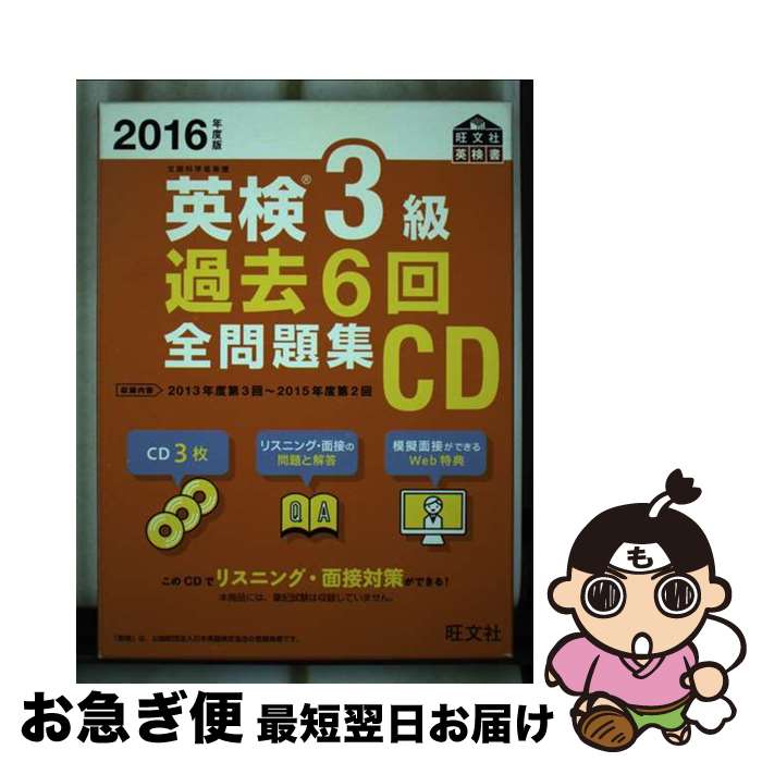 【中古】 英検3級過去6回全問題集CD 2016年度版 / 旺文社 / 旺文社 [単行本]【ネコポス発送】