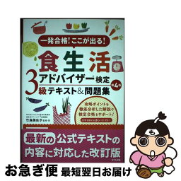 【中古】 食生活アドバイザー検定3級テキスト＆問題集 一発合格！ここが出る！ 第4版 / 竹森美佐子 / ナツメ社 [単行本]【ネコポス発送】