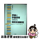 著者：西本 絹子出版社：金子書房サイズ：単行本ISBN-10：4760823417ISBN-13：9784760823413■通常24時間以内に出荷可能です。■ネコポスで送料は1～3点で298円、4点で328円。5点以上で600円からとなります。※2,500円以上の購入で送料無料。※多数ご購入頂いた場合は、宅配便での発送になる場合があります。■ただいま、オリジナルカレンダーをプレゼントしております。■送料無料の「もったいない本舗本店」もご利用ください。メール便送料無料です。■まとめ買いの方は「もったいない本舗　おまとめ店」がお買い得です。■中古品ではございますが、良好なコンディションです。決済はクレジットカード等、各種決済方法がご利用可能です。■万が一品質に不備が有った場合は、返金対応。■クリーニング済み。■商品画像に「帯」が付いているものがありますが、中古品のため、実際の商品には付いていない場合がございます。■商品状態の表記につきまして・非常に良い：　　使用されてはいますが、　　非常にきれいな状態です。　　書き込みや線引きはありません。・良い：　　比較的綺麗な状態の商品です。　　ページやカバーに欠品はありません。　　文章を読むのに支障はありません。・可：　　文章が問題なく読める状態の商品です。　　マーカーやペンで書込があることがあります。　　商品の痛みがある場合があります。