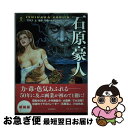 【中古】 石原豪人 「エロス」と「怪奇」を描いたイラストレーター 新装版 / 中村 圭子 / 河出書房新社 単行本（ソフトカバー） 【ネコポス発送】