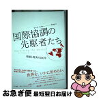 【中古】 国際協調の先駆者たち 理想と現実の200年 / マーク・マゾワー, 依田 卓巳 / NTT出版 [単行本]【ネコポス発送】