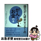 【中古】 国立がん研究センターのがんとお金の本 信頼度ナンバーワン！ / 片井 均, 大江裕一郎 / 小学館クリエイティブ(小学館) [単行本]【ネコポス発送】