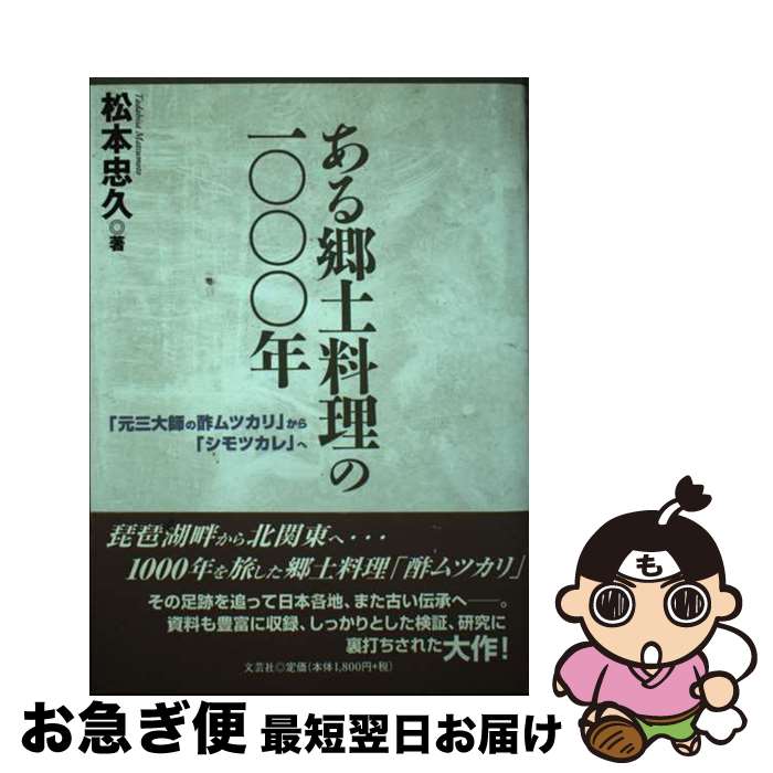 【中古】 ある郷土料理の1000年 「元三大師の酢ムツカリ」から「シモツカレ」へ / 松本 忠久 / 文芸社 [単行本]【ネコポス発送】