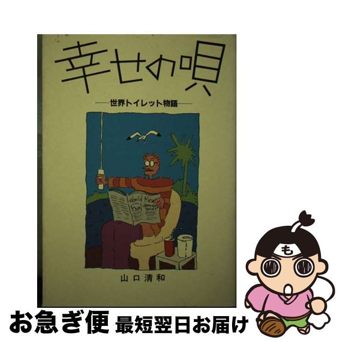 【中古】 幸せの唄 世界トイレット物語 / 山口 清和 / 流行発信 [単行本]【ネコポス発送】