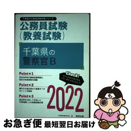 【中古】 千葉県の警察官B 2022年度版 / 公務員試験研究会 / 協同出版 [単行本]【ネコポス発送】