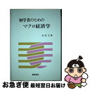 著者：浜田文雅出版社：慶應義塾大学出版会サイズ：ペーパーバックISBN-10：4766403452ISBN-13：9784766403459■通常24時間以内に出荷可能です。■ネコポスで送料は1～3点で298円、4点で328円。5点以上で600円からとなります。※2,500円以上の購入で送料無料。※多数ご購入頂いた場合は、宅配便での発送になる場合があります。■ただいま、オリジナルカレンダーをプレゼントしております。■送料無料の「もったいない本舗本店」もご利用ください。メール便送料無料です。■まとめ買いの方は「もったいない本舗　おまとめ店」がお買い得です。■中古品ではございますが、良好なコンディションです。決済はクレジットカード等、各種決済方法がご利用可能です。■万が一品質に不備が有った場合は、返金対応。■クリーニング済み。■商品画像に「帯」が付いているものがありますが、中古品のため、実際の商品には付いていない場合がございます。■商品状態の表記につきまして・非常に良い：　　使用されてはいますが、　　非常にきれいな状態です。　　書き込みや線引きはありません。・良い：　　比較的綺麗な状態の商品です。　　ページやカバーに欠品はありません。　　文章を読むのに支障はありません。・可：　　文章が問題なく読める状態の商品です。　　マーカーやペンで書込があることがあります。　　商品の痛みがある場合があります。