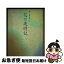 【中古】 やまなし花の歳時記 / 山梨日日新聞社 / 山梨日日新聞社 [単行本]【ネコポス発送】