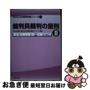 【中古】 裁判員裁判の量刑 罪名（犯罪類型）別一覧表CDつき 2 / 日本弁護士連合会刑事弁護センター / 現代人文社 [単行本]【ネコポス発送】