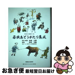 【中古】 若狭あどうがたり集成 / 若狭路文化研究所 / 岩田書院 [単行本]【ネコポス発送】