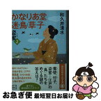 【中古】 かなりあ堂迷鳥草子 2 / 和久井 清水 / 講談社 [文庫]【ネコポス発送】