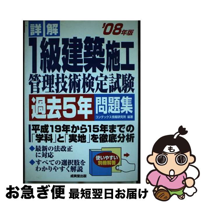 【中古】 詳解1級建築施工管理技術検定試験過去5年問題集 ’08年版 / コンデックス情報研究所 / 成美堂出版 [単行本]【ネコポス発送】