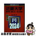 【中古】 近畿大学（医学部ー推薦入試・一般入試前期） 2024 / 教学社編集部 / 教学社 [単行本]【ネコポス発送】