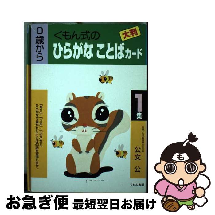 【中古】 大判ひらがなことばカード 第1集 / くもん出版 / くもん出版 [単行本]【ネコポス発送】