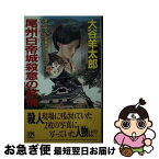 【中古】 尾州白帝城殺意の旅情 書き下ろし長編旅情ミステリー / 大谷 羊太郎 / 双葉社 [新書]【ネコポス発送】