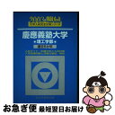 【中古】 慶應義塾大学〈理工学部〉 2003 / 駿台予備学校 / 駿台文庫 [単行本]【ネコポス発送】