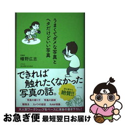 【中古】 うまくてダメな写真とヘタだけどいい写真 / 幡野　広志, ヨシタケ　シンスケ / ポプラ社 [単行本]【ネコポス発送】